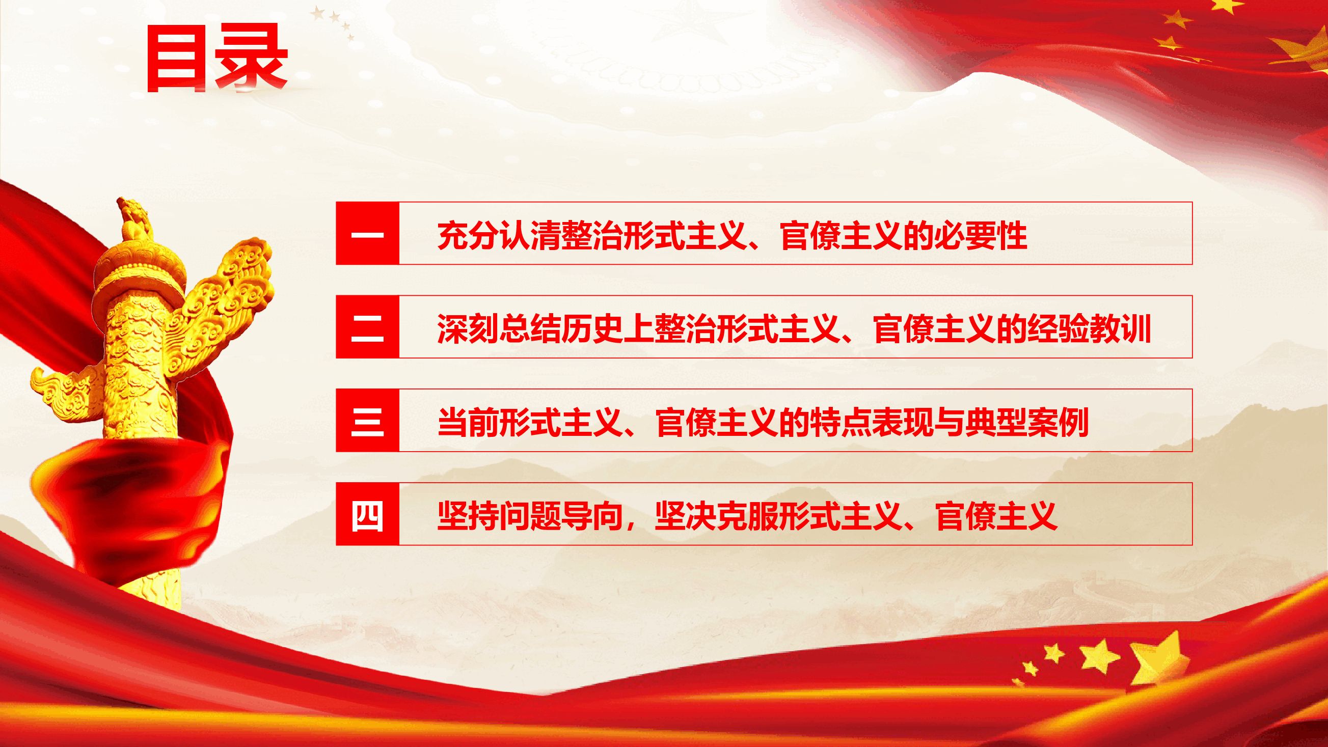 精品党课《克服形式主义、官僚主义 更好激励党员干部担当作为》(PPT+文字稿).pptx,第4页预览