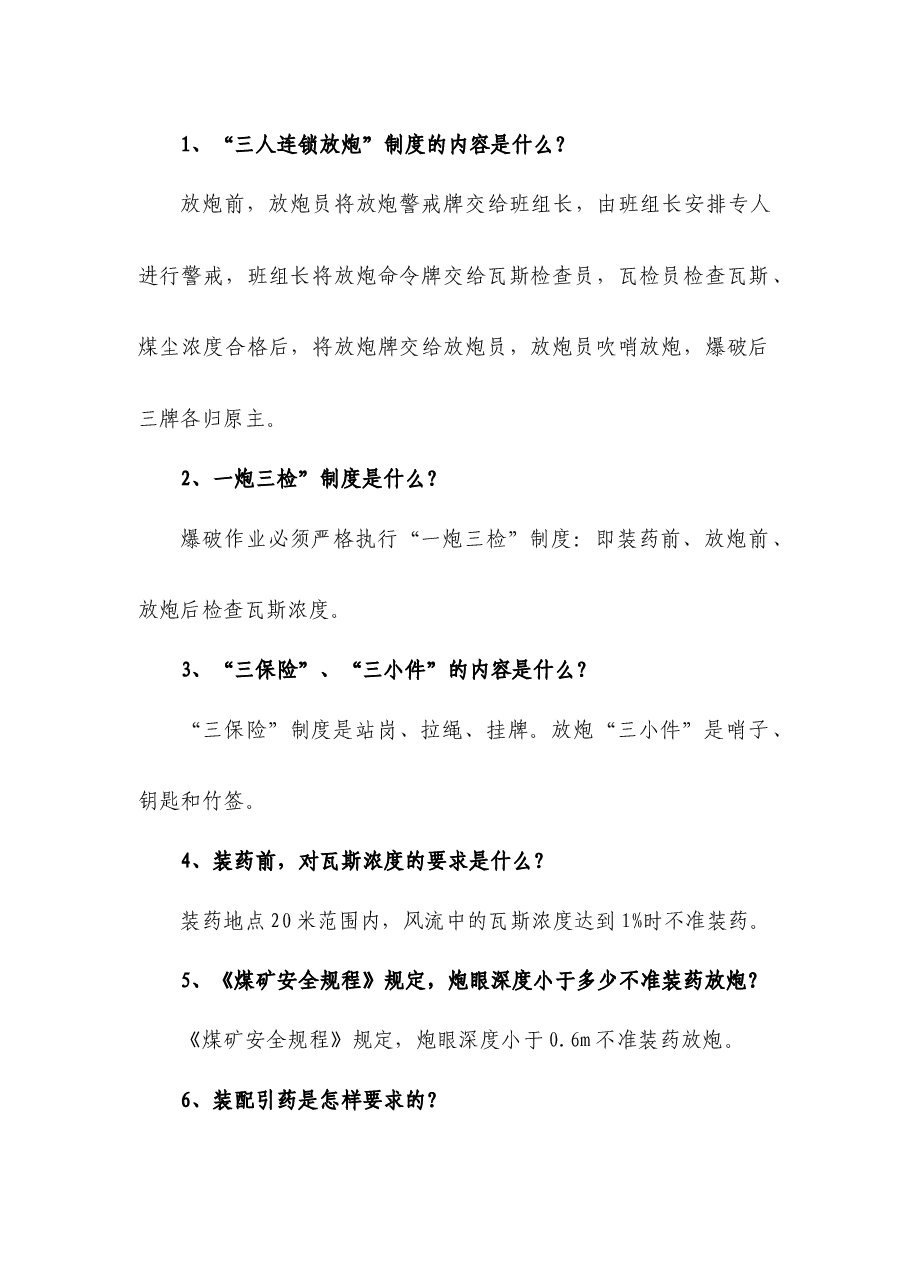 煤矿资料:爆破工简答题含解析.docx,第1页预览