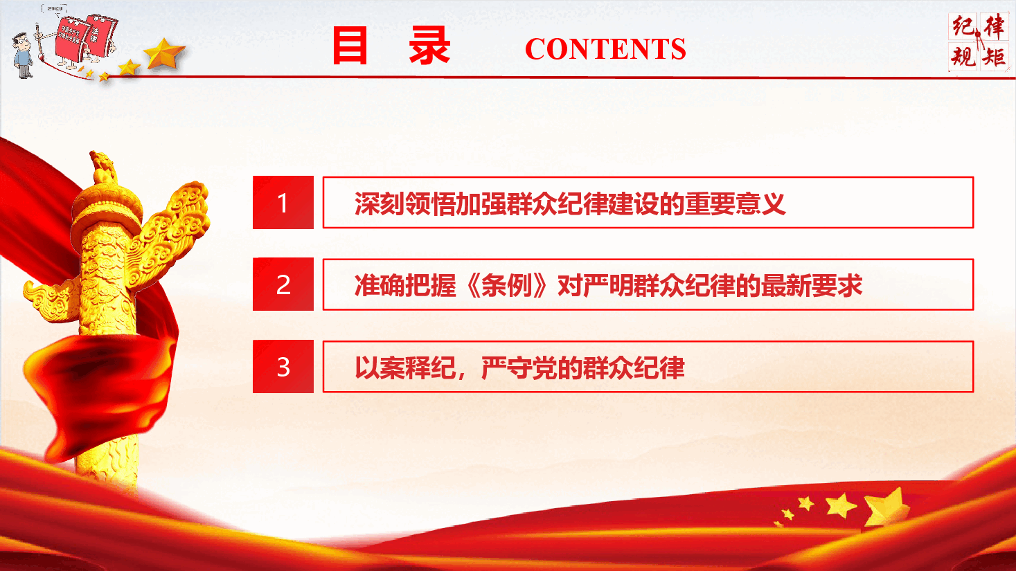 党纪学习教育专题党课《严明党的群众纪律  践行党的根本宗旨》（PPT+文字稿）.pptx，第4页预览