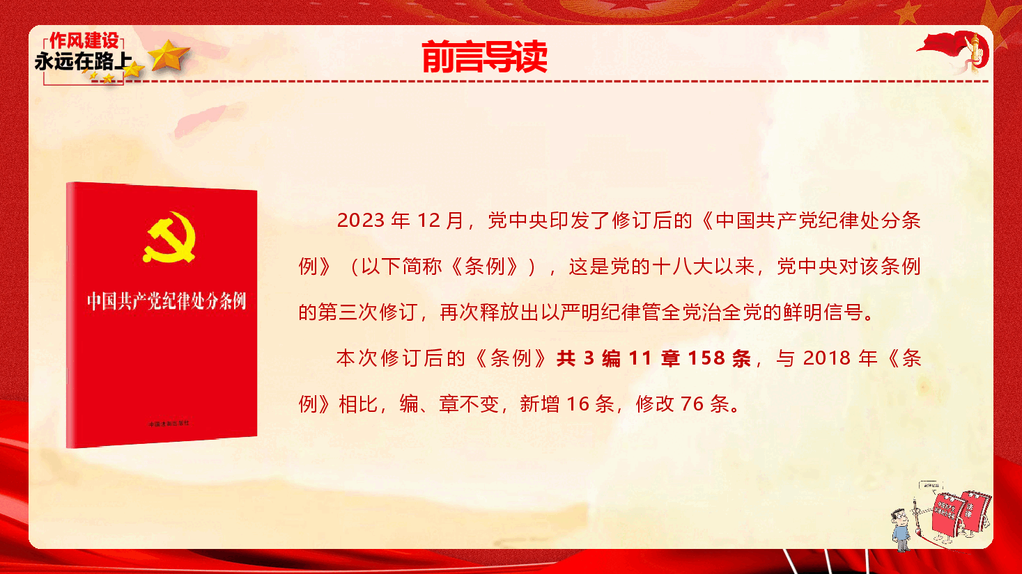 新修订《中国共产党纪律处分条例》专题辅导报告(PPT+文字稿).pptx,第2页预览