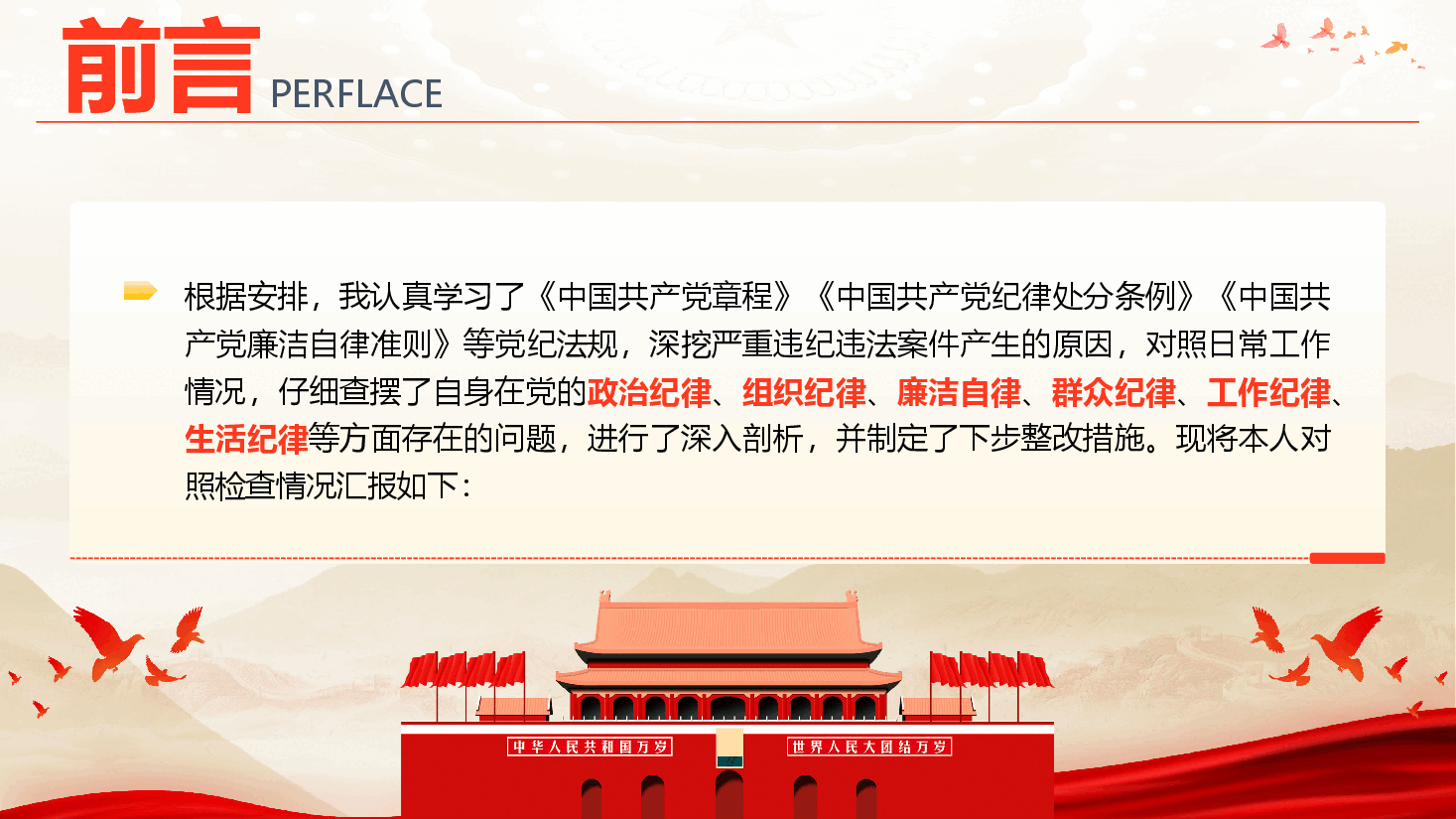 党纪学习教育“六大纪律”对照检查(PPT+文字稿).pptx,第2页预览