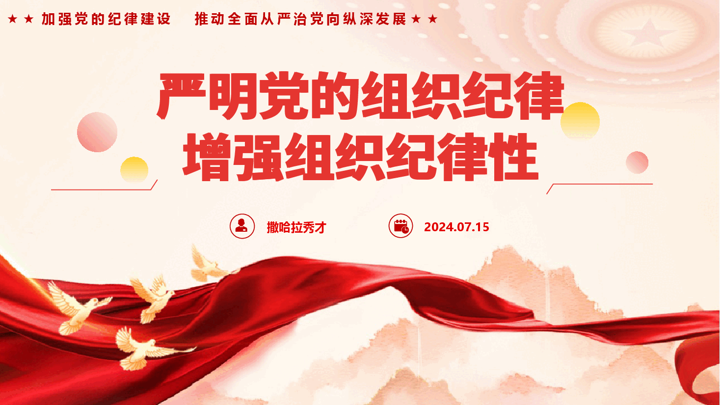 党纪学习教育专题党课《严明党的组织纪律,增强组织纪律性》(PPT+文字稿).pptx,第1页预览