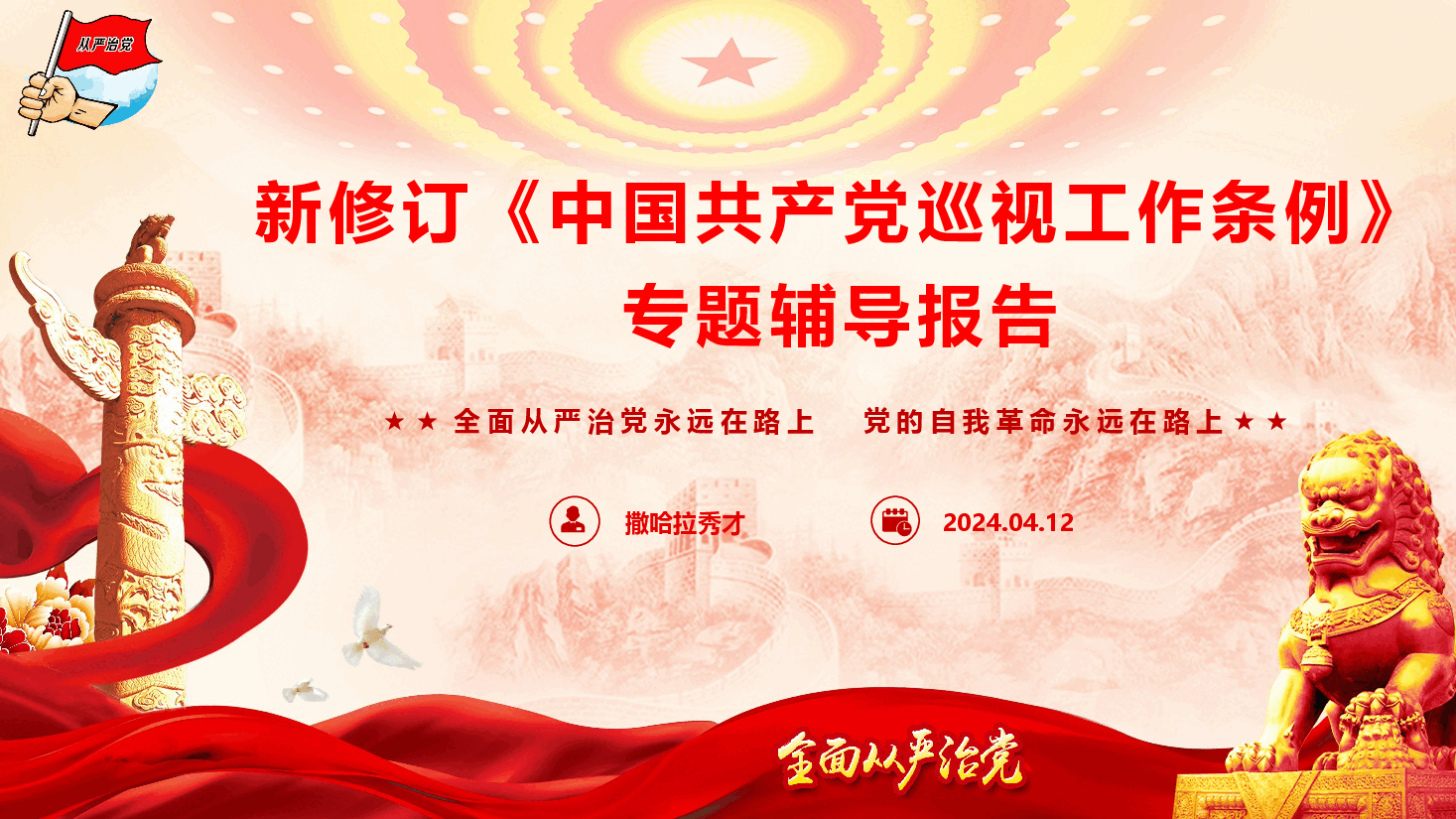新修订《中国共产党巡视工作条例》专题辅导报告(PPT+文字稿).pptx,第1页预览