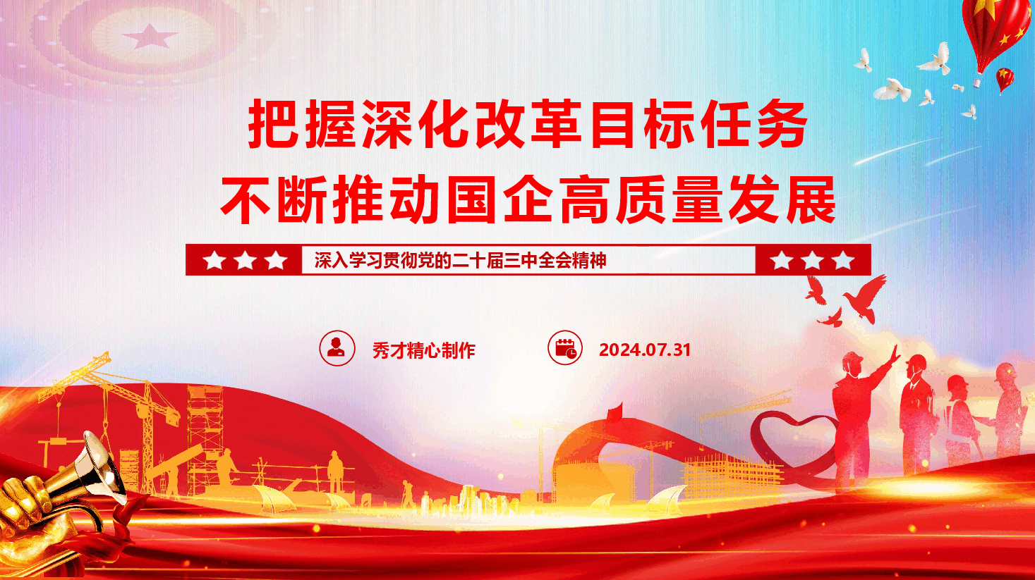 国资国企系统学习贯彻二十届三中全会精神辅导授课《把握深化改革目标任务 不断推动国企高质量发展》（PPT+文字稿）.pptx，第1页预览