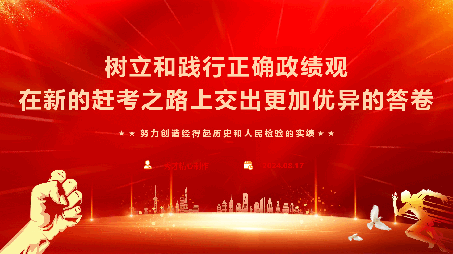 党风廉政教育党课《树立和践行正确政绩观,在新的赶考之路上交出更加优异的答卷》(PPT+文字稿).pptx,第1页预览