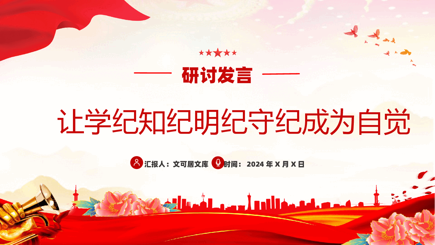 党纪学习教育专题党课PPT+讲稿—让学纪知纪明纪守纪成为自觉.pptx,第1页预览