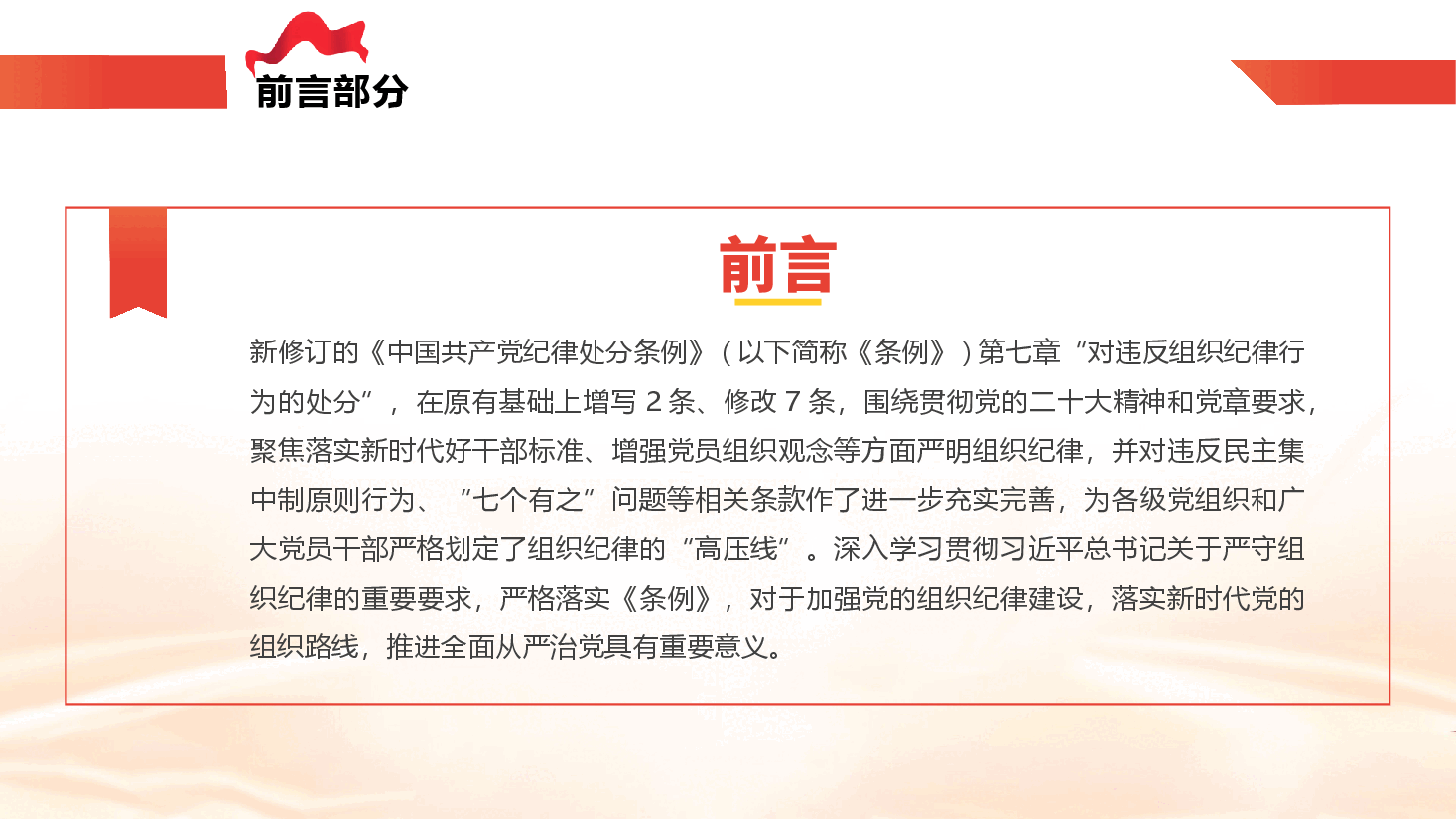 党纪学习教育专题党课《严明党的组织纪律,增强组织纪律性》(PPT+文字稿).pptx,第2页预览