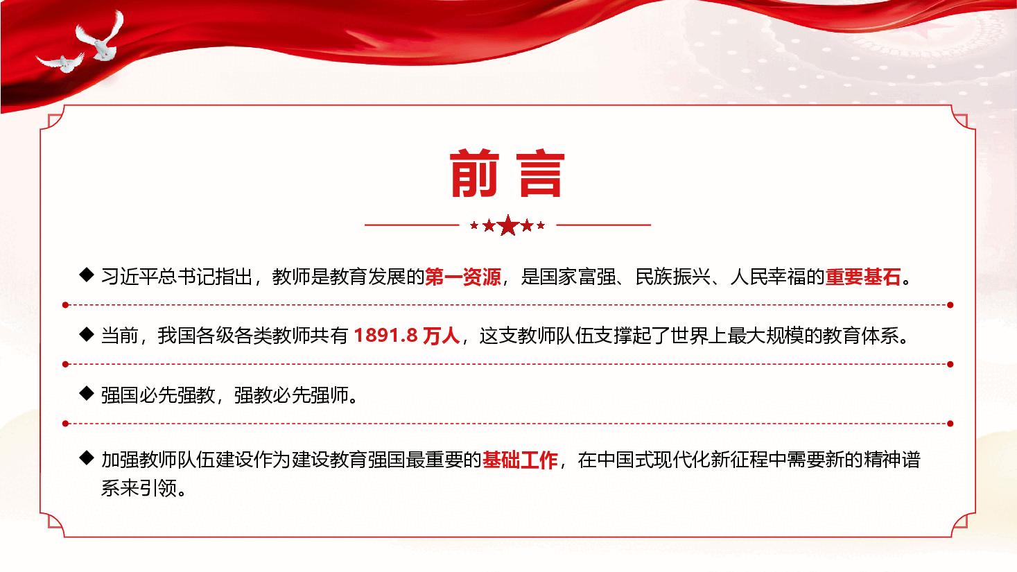 学校思政党课《培育教育家精神 引领铸就强国之师》(PPT+文字稿).pptx,第2页预览