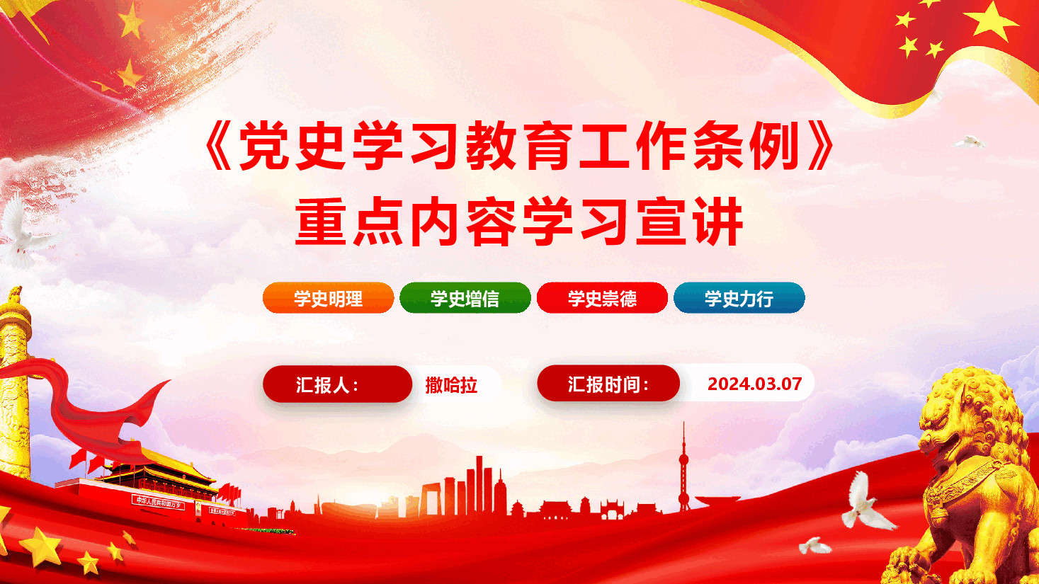 2024年《党史学习教育工作条例》学习宣讲（PPT+文字稿）.pptx，第1页预览
