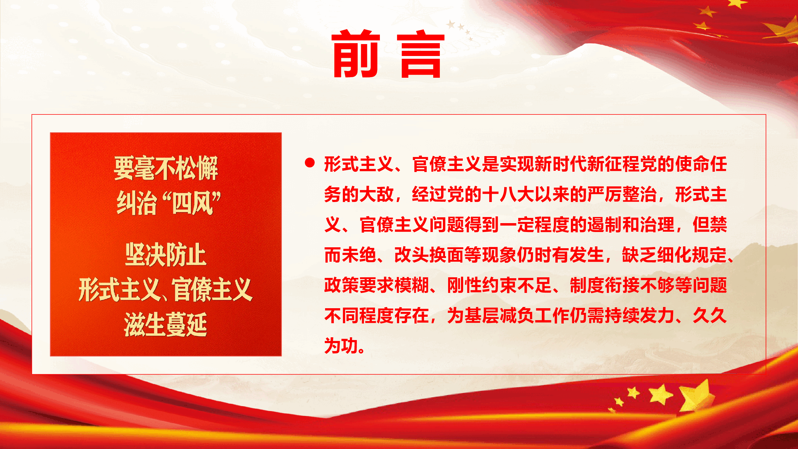 精品党课《克服形式主义、官僚主义 更好激励党员干部担当作为》(PPT+文字稿).pptx,第2页预览