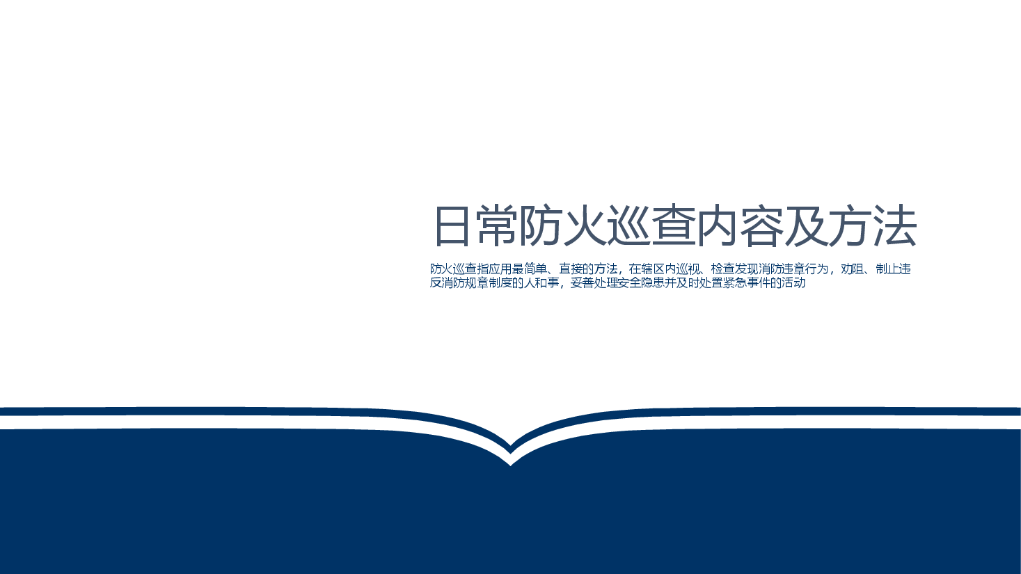 日常防火巡查内容及方法.pptx,第1页预览