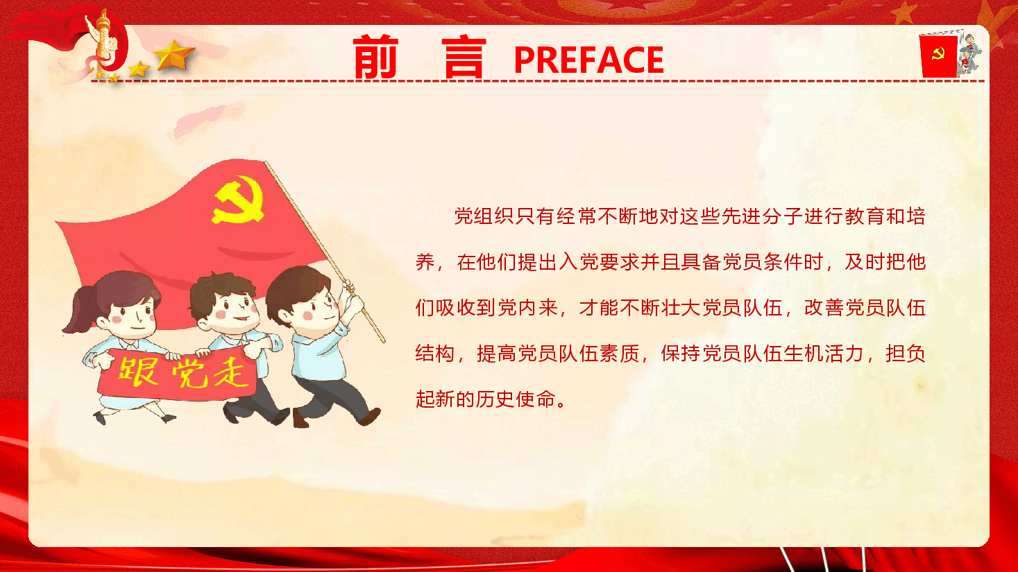 党员发展工作流程培训（PPT+文字稿）.pptx，第4页预览