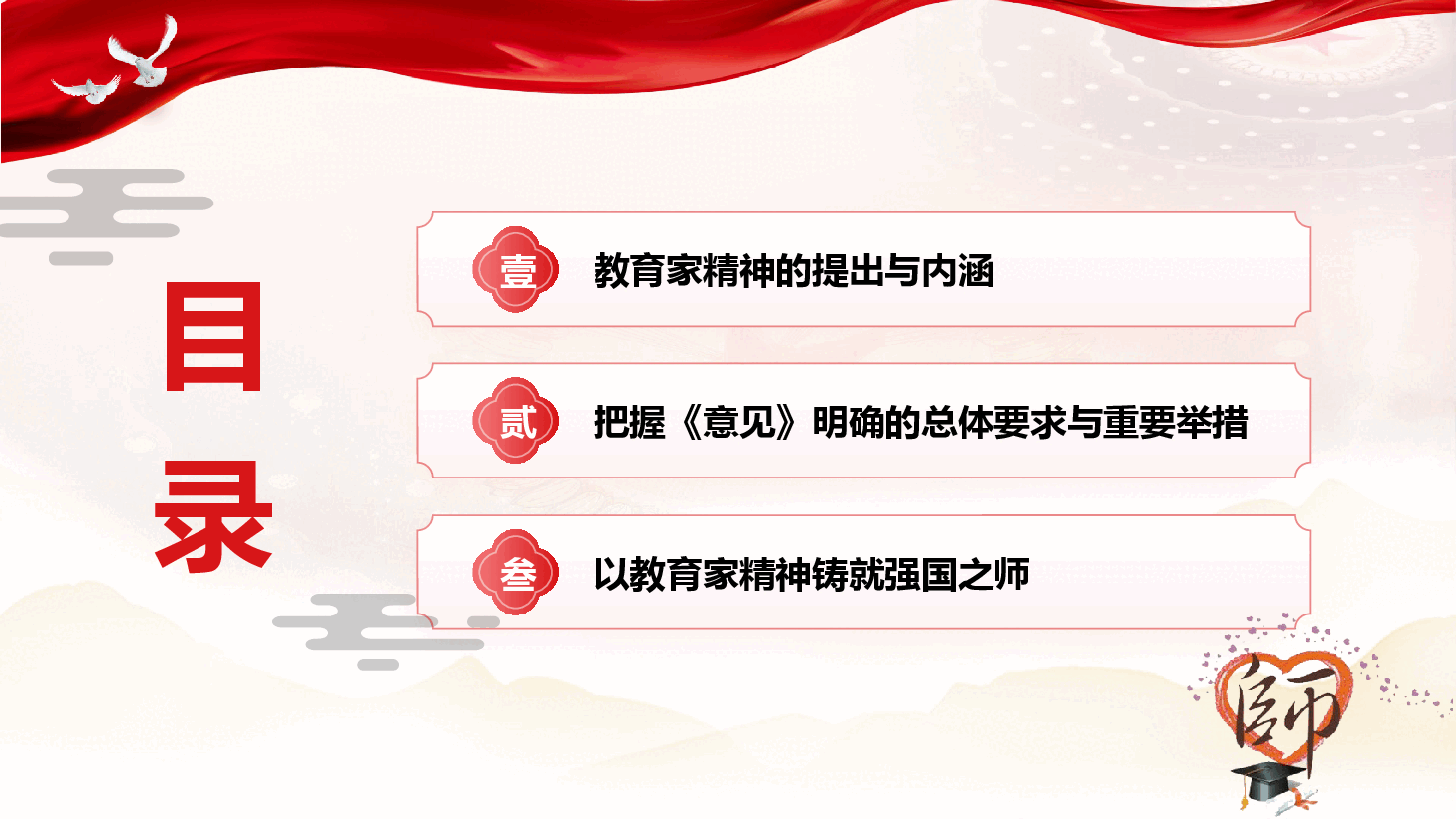 学校思政党课《培育教育家精神 引领铸就强国之师》(PPT+文字稿).pptx,第4页预览