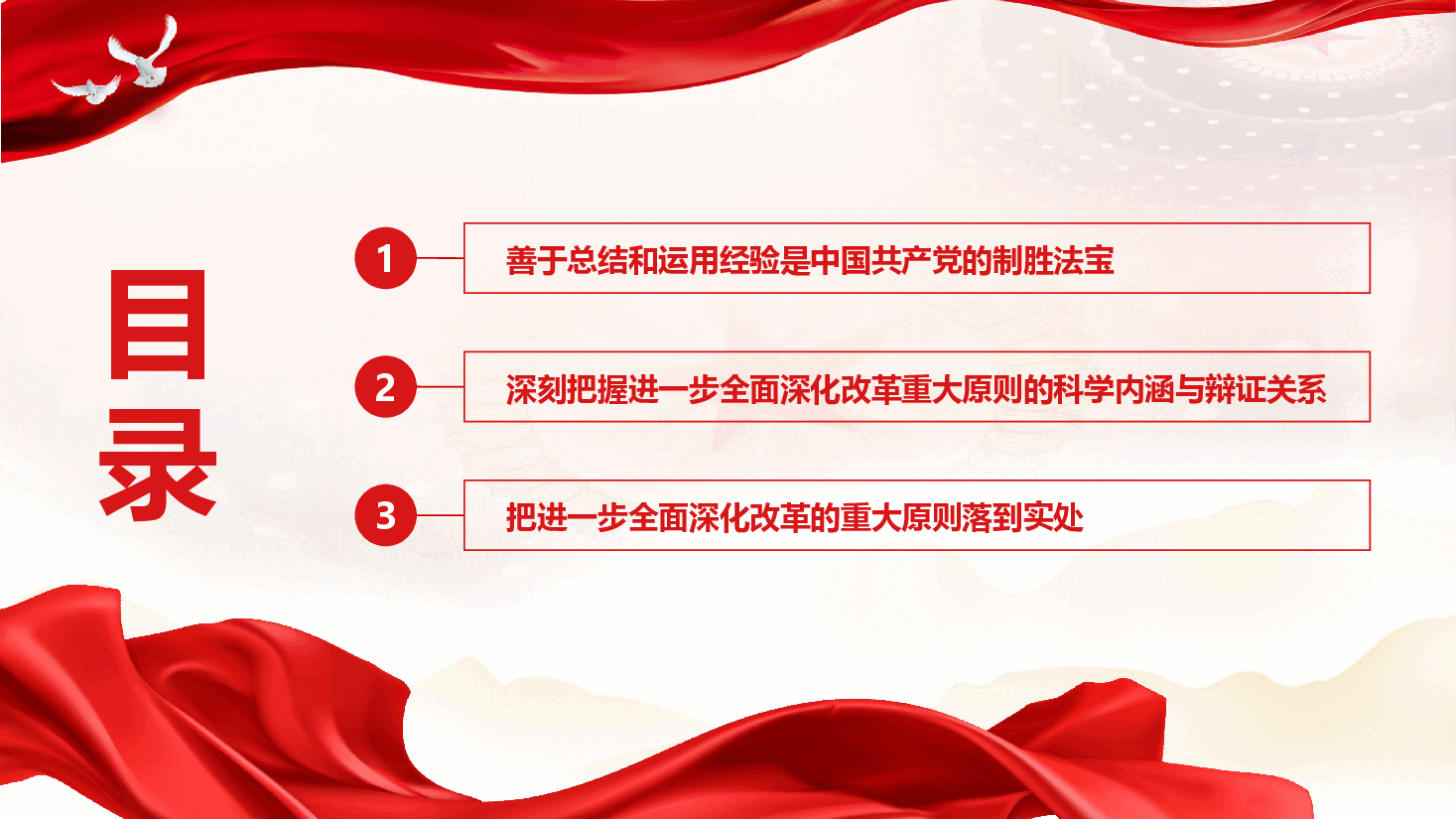 学习二十届三中全会精神专题党课《深刻领会和牢牢把握进一步全面深化改革的重大原则“六个坚持”》(PPT+文字稿).pptx,第3页预览
