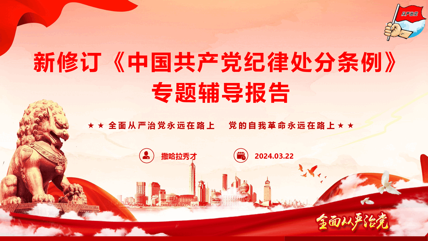 新修订《中国共产党纪律处分条例》专题辅导报告(PPT+文字稿).pptx,第1页预览