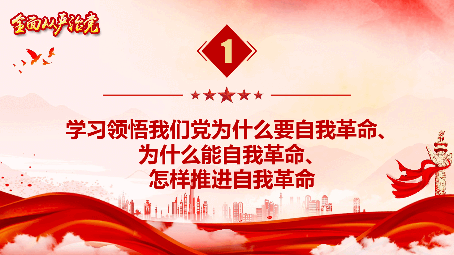 党风廉政教育专题党课《学思践悟习近平总书记关于党的自我革命的重要思想》（PPT+文字稿）.pptx，第4页预览