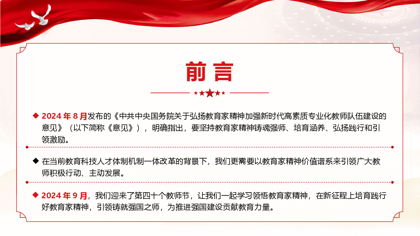 学校思政党课《培育教育家精神 引领铸就强国之师》(PPT+文字稿).pptx,第3页预览