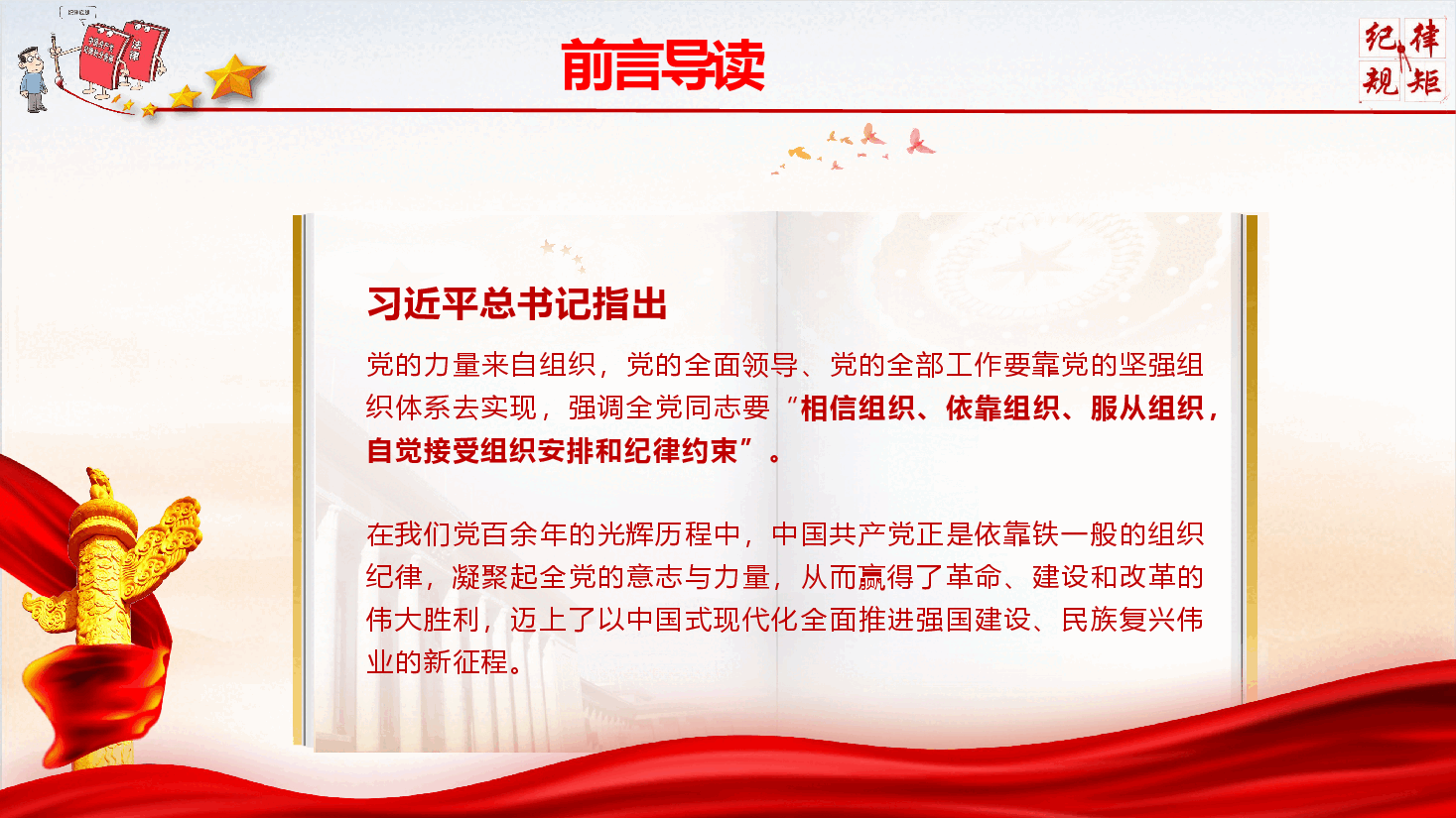 党纪学习教育专题党课《强化组织观念 严守组织纪律》(PPT+文字稿).pptx,第2页预览