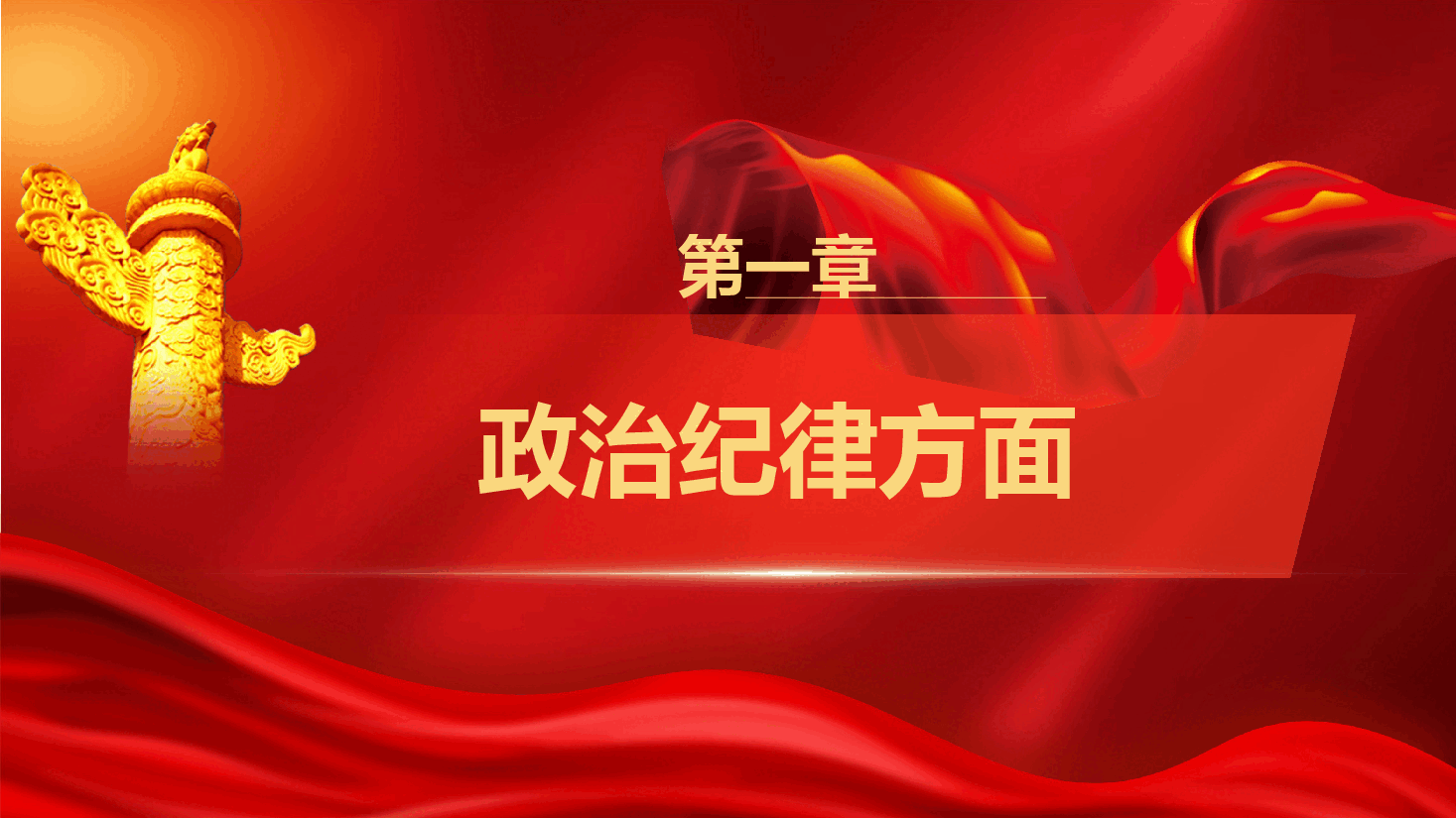 党纪学习教育“六大纪律”对照检查(PPT+文字稿).pptx,第4页预览