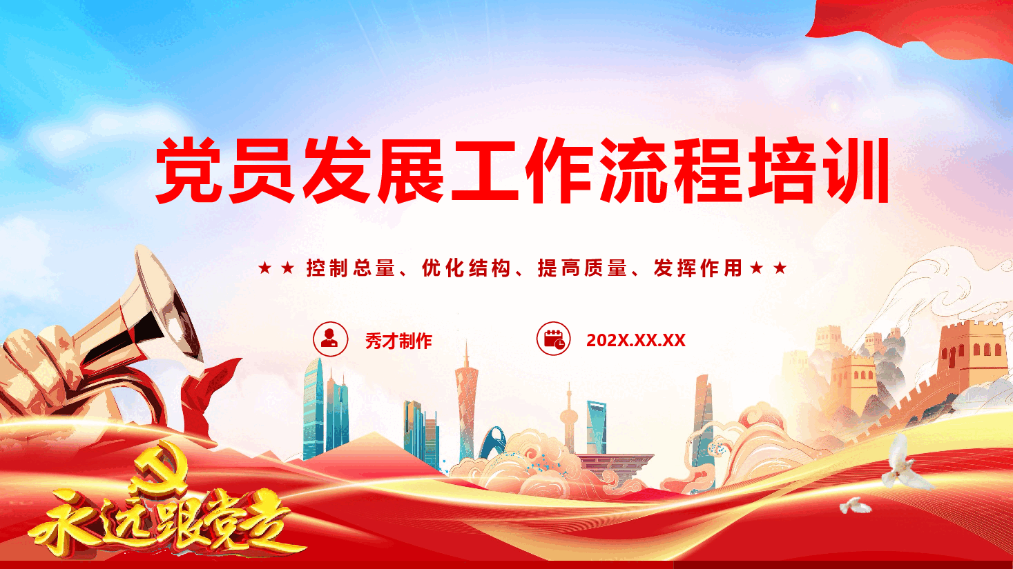 党员发展工作流程培训（PPT+文字稿）.pptx，第1页预览
