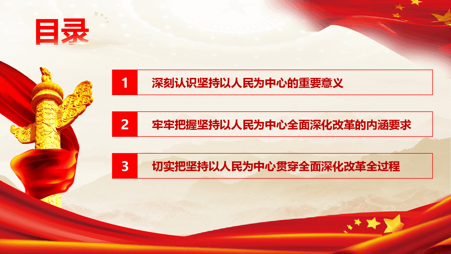 学习二十届三中全会精神专题党课《贯彻坚持以人民为中心的重大原则,确保进一步全面深化改革取得实效》(PPT+文字稿).pptx,第3页预览