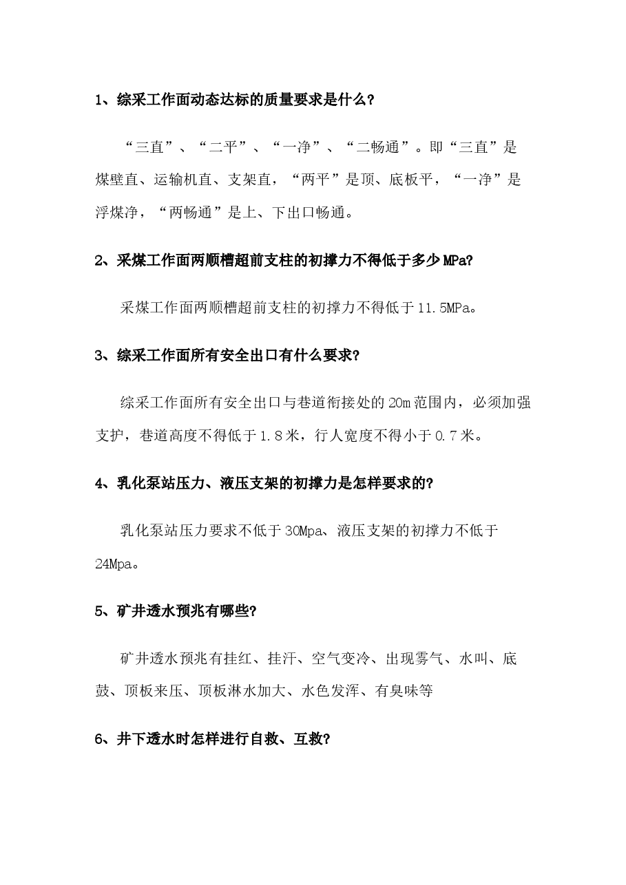 采煤班组长问答题含解析.docx,第1页预览