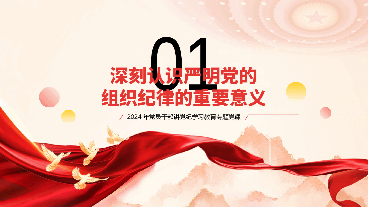 党纪学习教育专题党课《严明党的组织纪律,增强组织纪律性》(PPT+文字稿).pptx,第4页预览