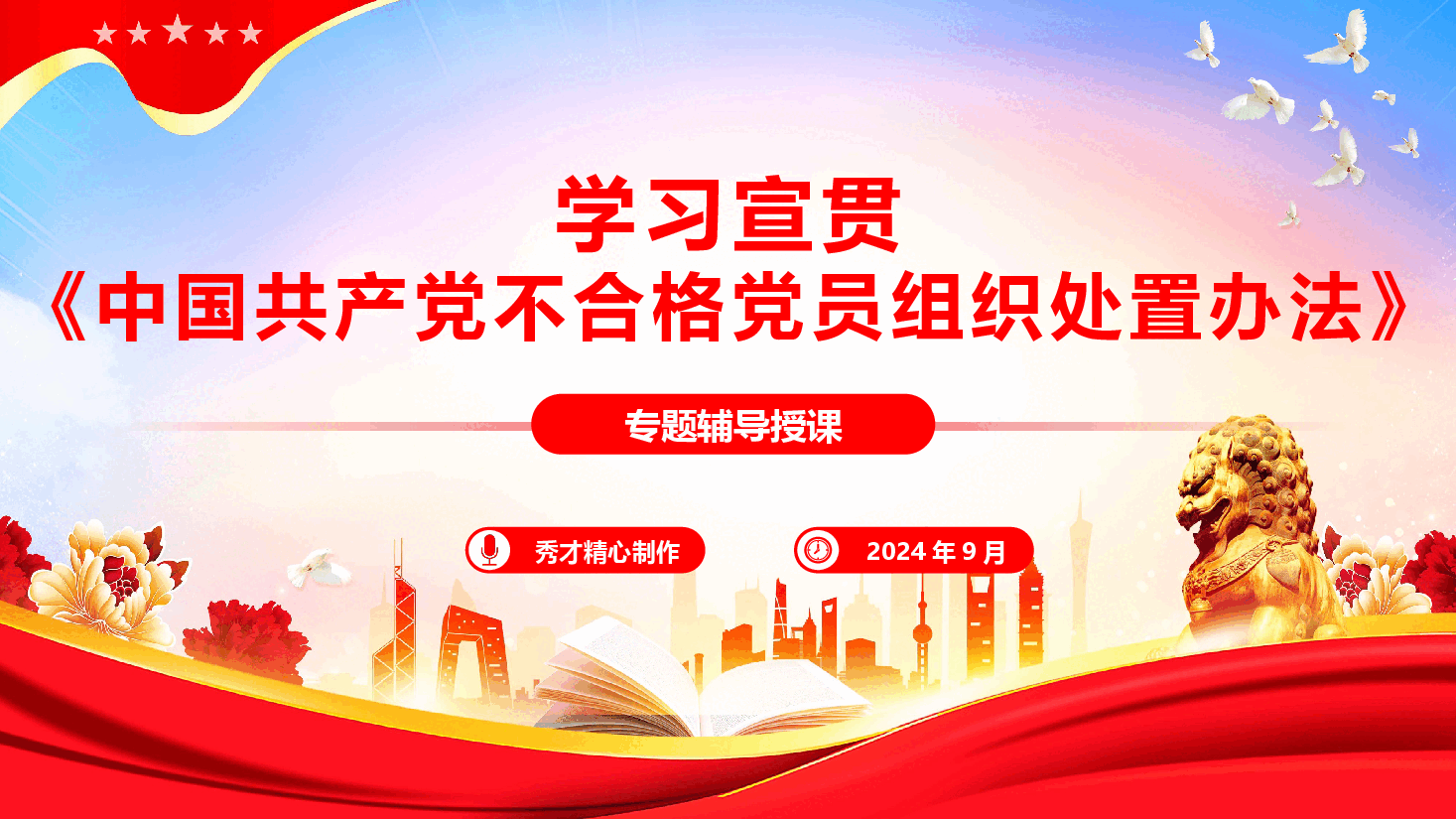 党规学习《中国共产党不合格党员组织处置办法》专题辅导报告(PPT+文字稿).pptx,第1页预览
