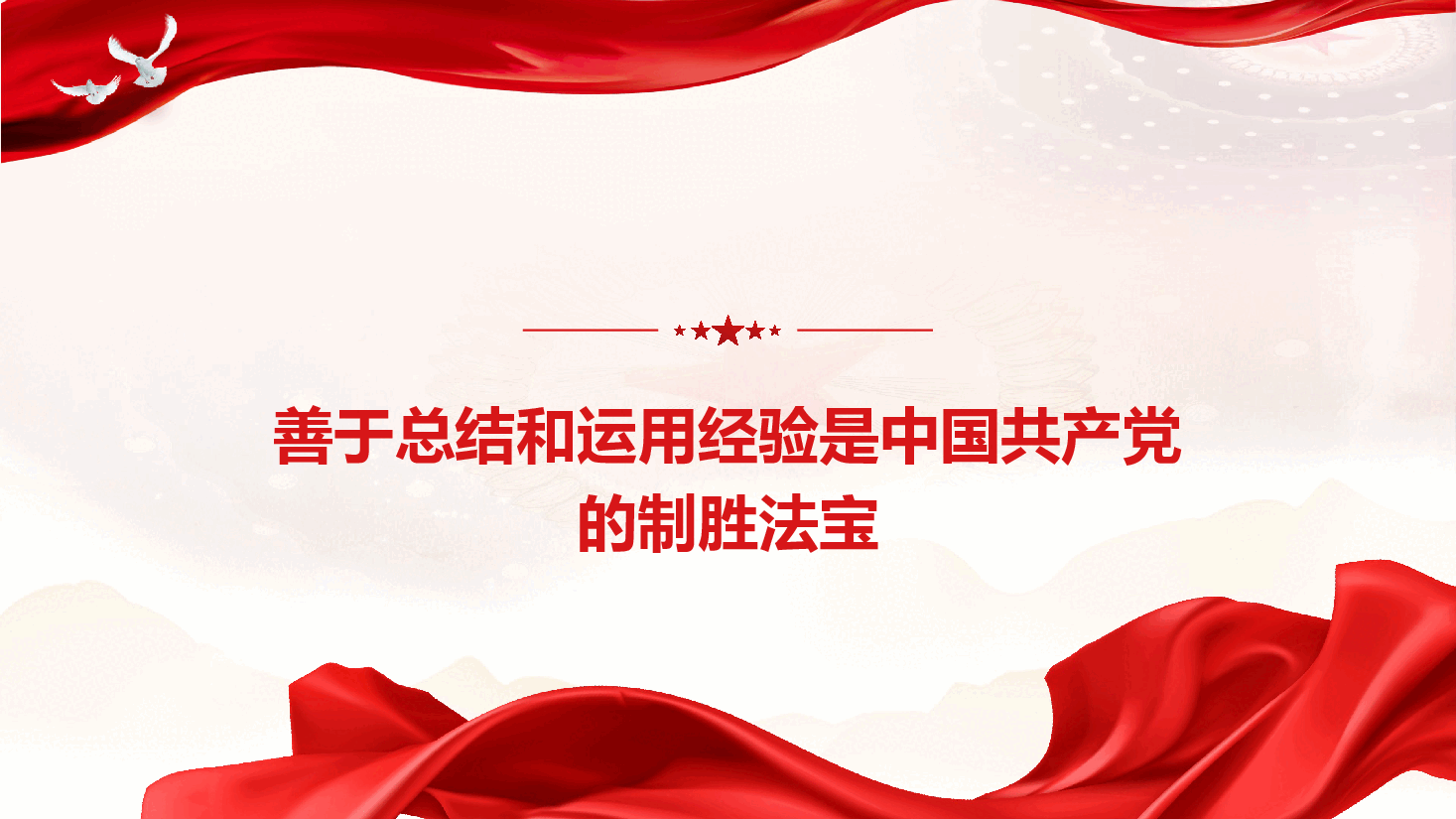 学习二十届三中全会精神专题党课《深刻领会和牢牢把握进一步全面深化改革的重大原则“六个坚持”》(PPT+文字稿).pptx,第4页预览