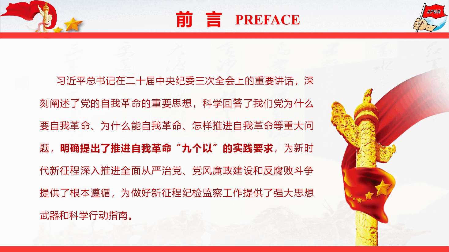 党风廉政教育专题党课《学思践悟习近平总书记关于党的自我革命的重要思想》（PPT+文字稿）.pptx，第2页预览
