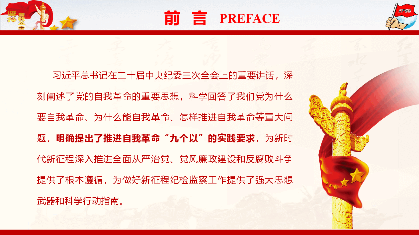 党风廉政教育专题党课《深刻领会习近平总书记关于党的自我革命重要思想的精髓要义与实践要求》(PPT+文字稿).pptx,第3页预览
