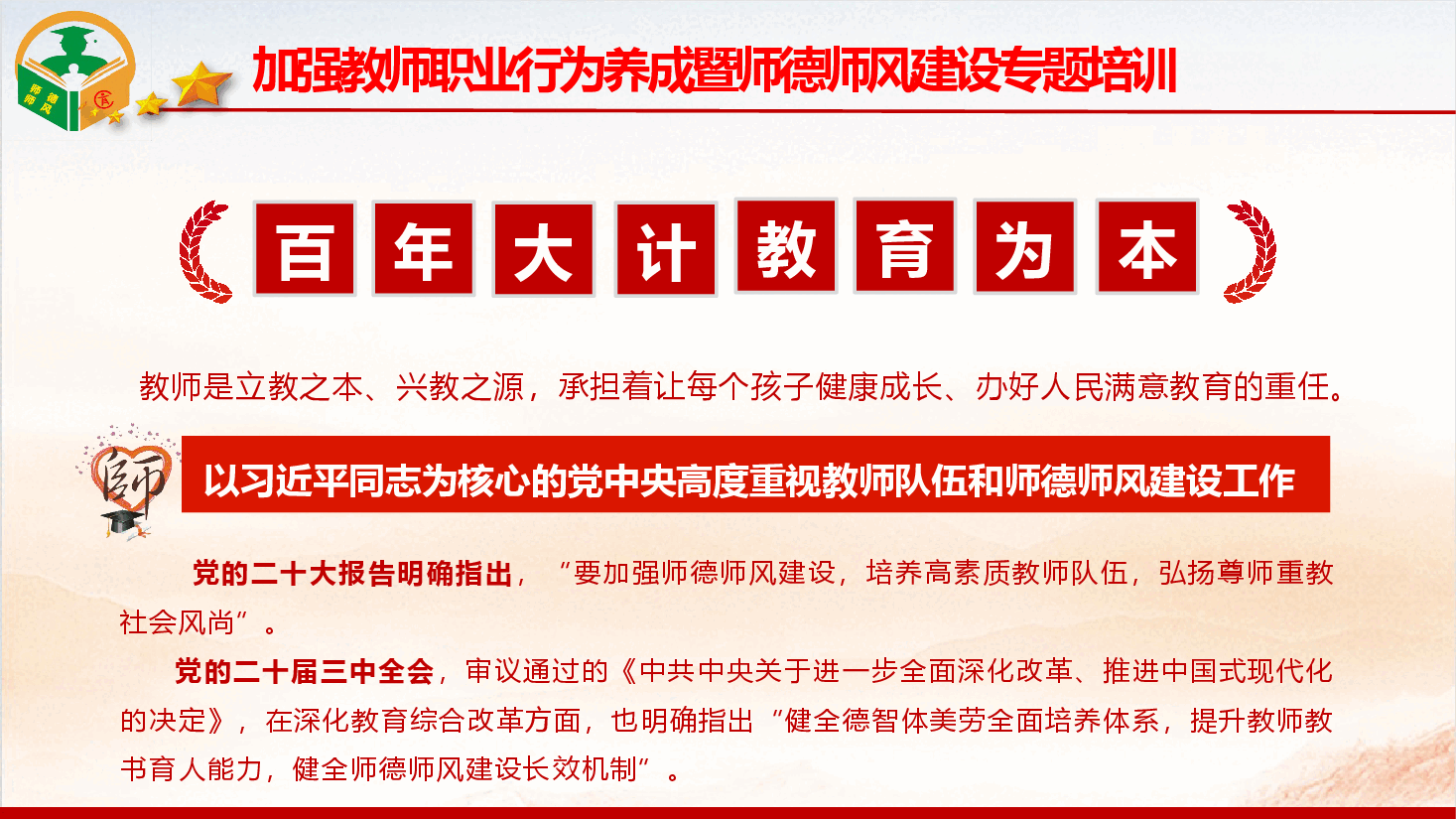 加强教师职业行为养成暨师德师风建设专题培训（PPT+文字稿）.pptx，第2页预览