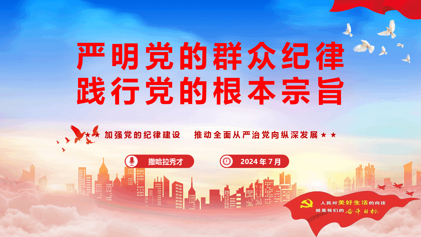 党纪学习教育专题党课《严明党的群众纪律  践行党的根本宗旨》（PPT+文字稿）.pptx，第1页预览