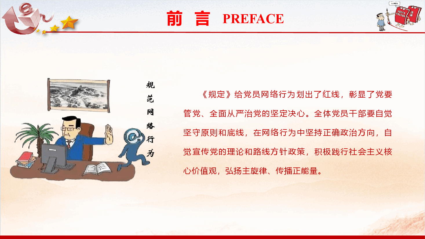 《中国共产党党员网络行为规定》学习宣贯（PPT+文字稿）.pptx，第3页预览
