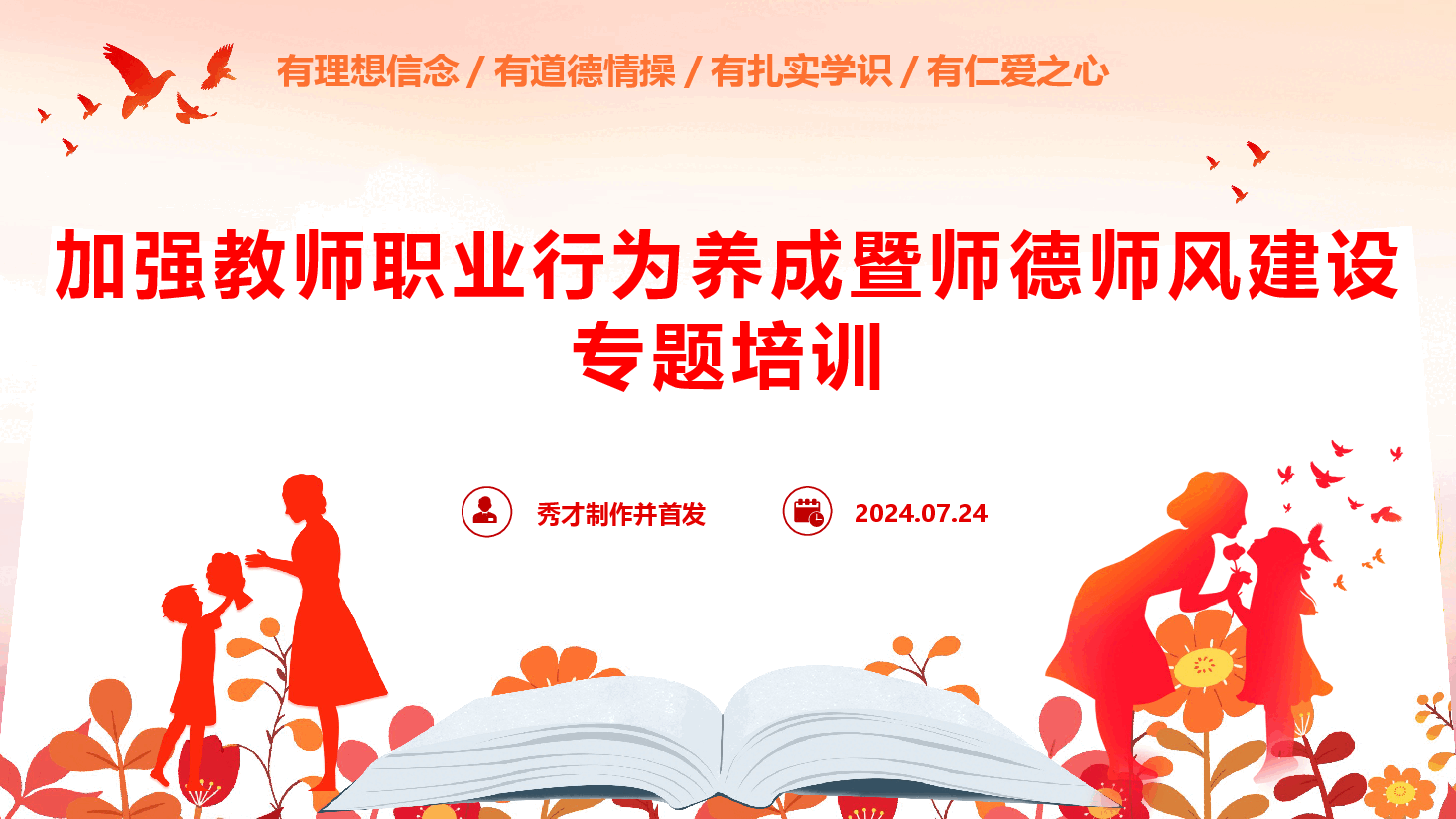 加强教师职业行为养成暨师德师风建设专题培训（PPT+文字稿）.pptx，第1页预览