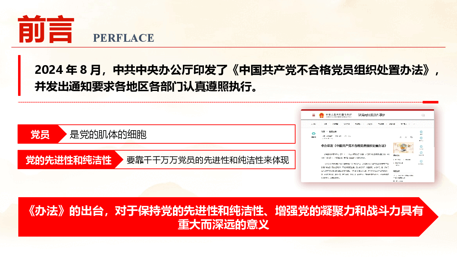 党规学习《中国共产党不合格党员组织处置办法》专题辅导报告(PPT+文字稿).pptx,第2页预览