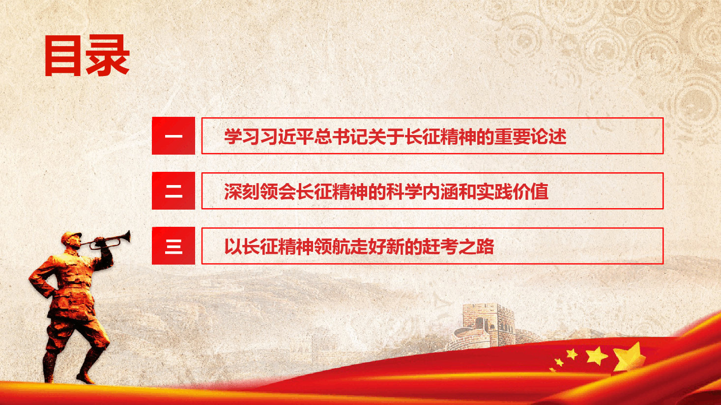 精品党课《弘扬伟大长征精神,走好新时代的长征路》(PPT+文字稿).pptx,第3页预览