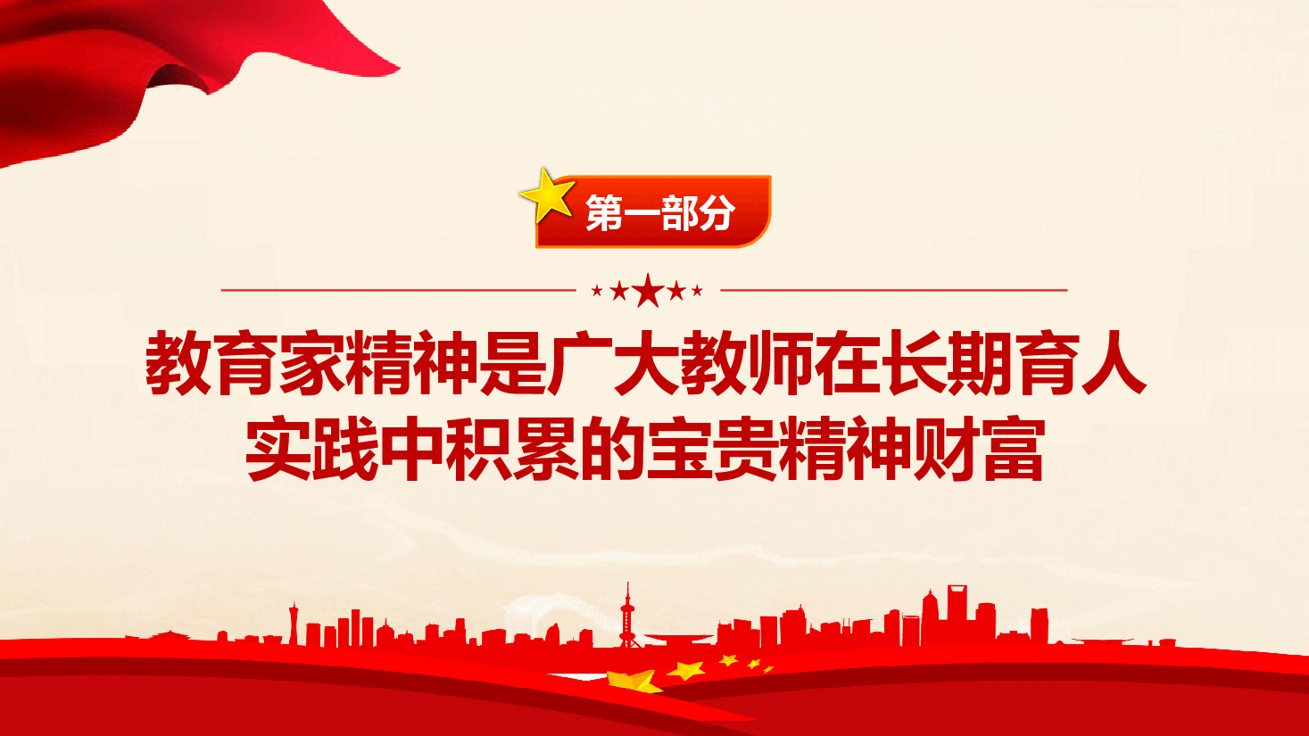 教育系统专题党课+讲稿—大力弘扬教育家精神 培养新时代大国良师.pptx,第4页预览