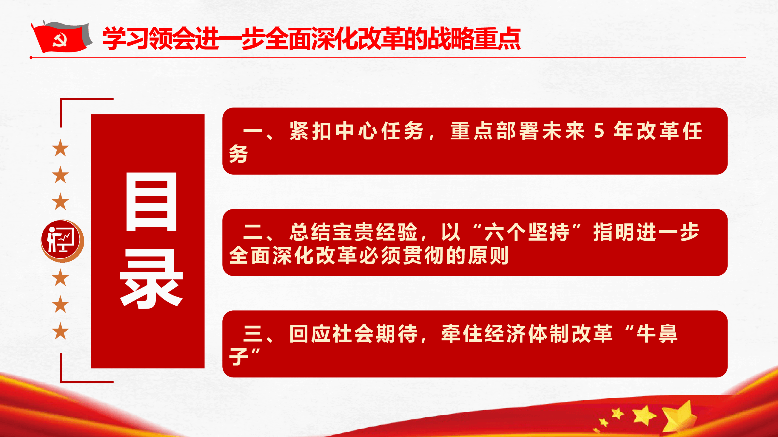 党的二十届三中全会精神学习《领会进一步全面深化改革的战略重点》(PPT+文字稿).pptx,第4页预览