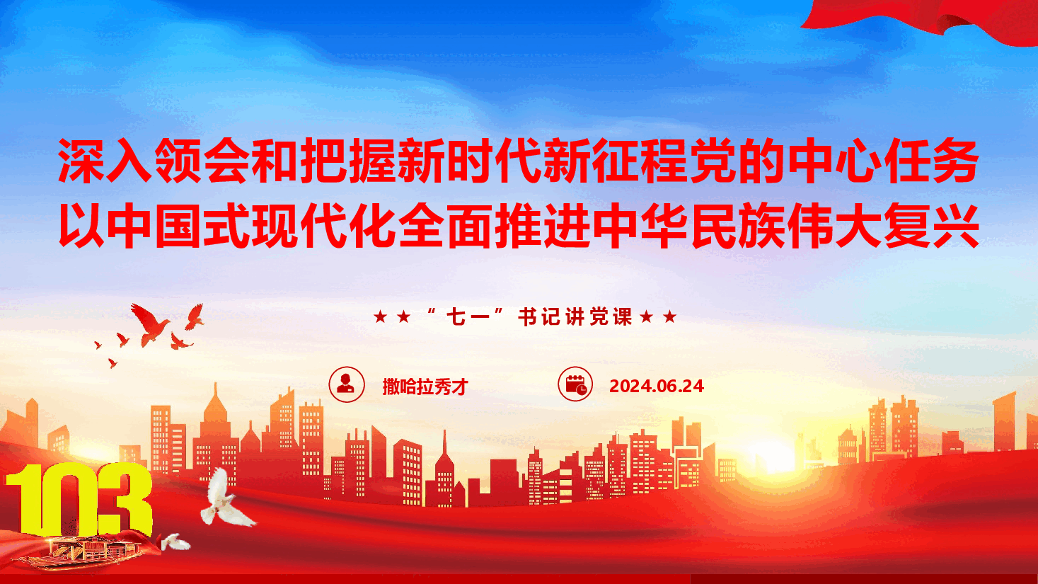 精品党课《深入领会和把握新时代新征程党的中心任务 以中国式现代化全面推进中华民族伟大复兴》(PPT+讲稿).pptx,第1页预览