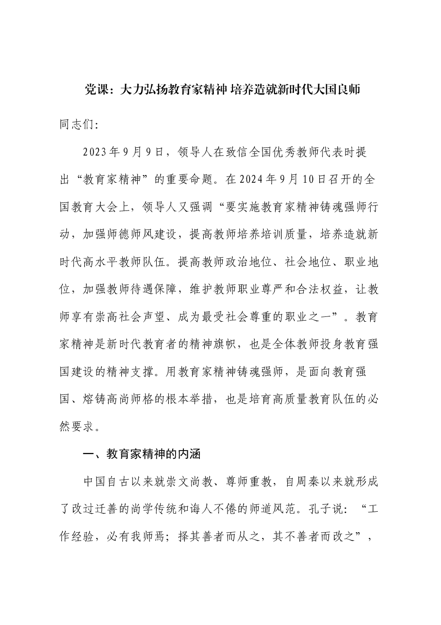 教育强国专题党课讲稿:大力弘扬教育家精神,培养造就新时代大国良师.docx,第1页预览