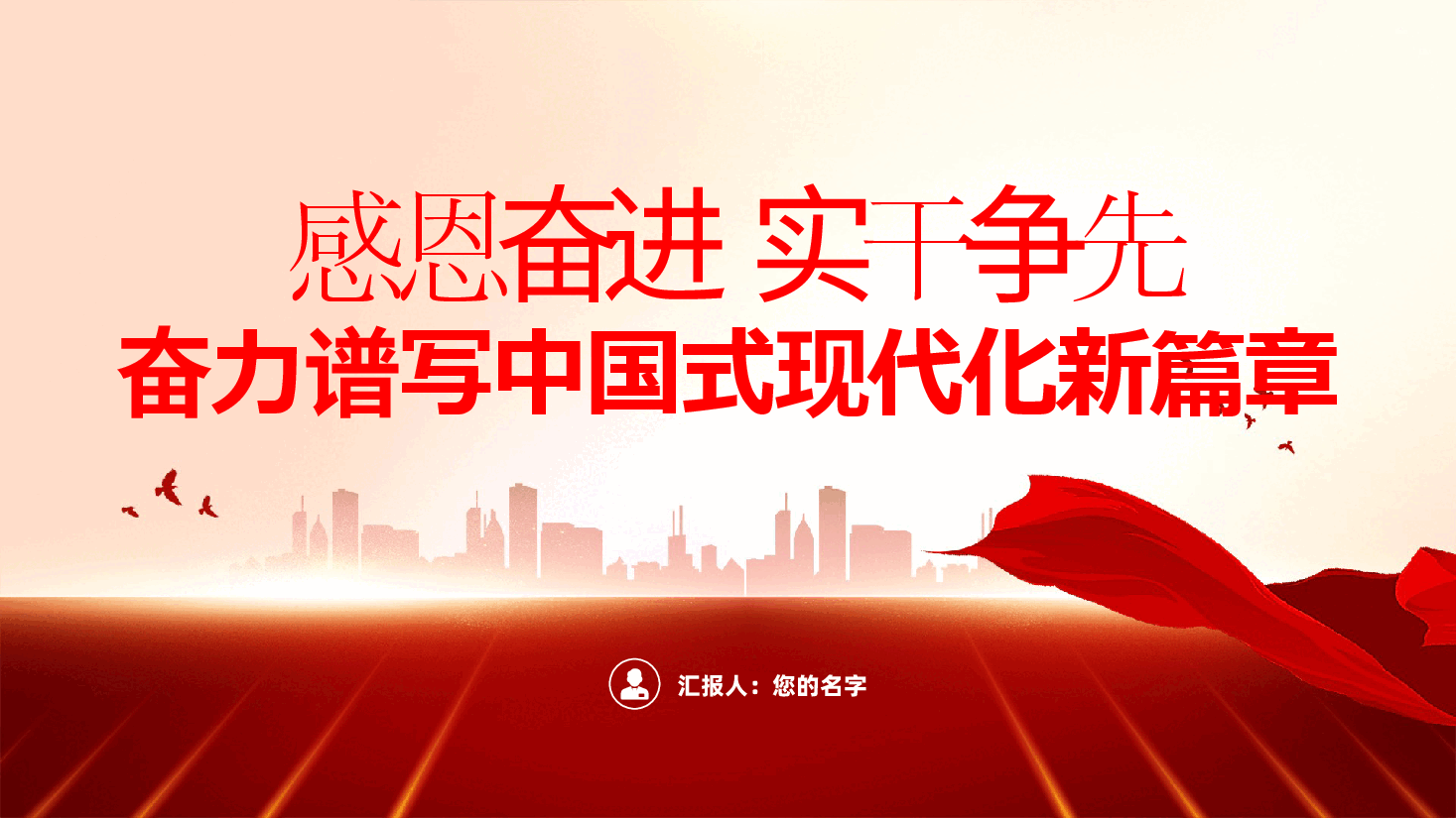 感恩奋进、实干争先、奋力谱写中国式现代化新篇章ppt(含讲稿-全面深化改革党课).pptx,第2页预览