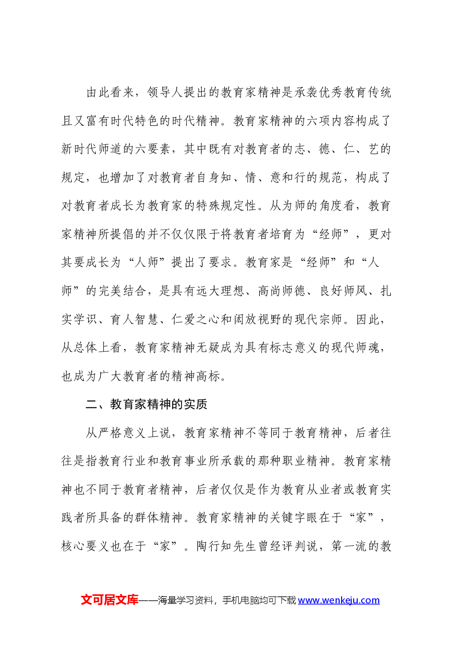 教育强国专题党课讲稿:大力弘扬教育家精神,培养造就新时代大国良师.docx,第4页预览