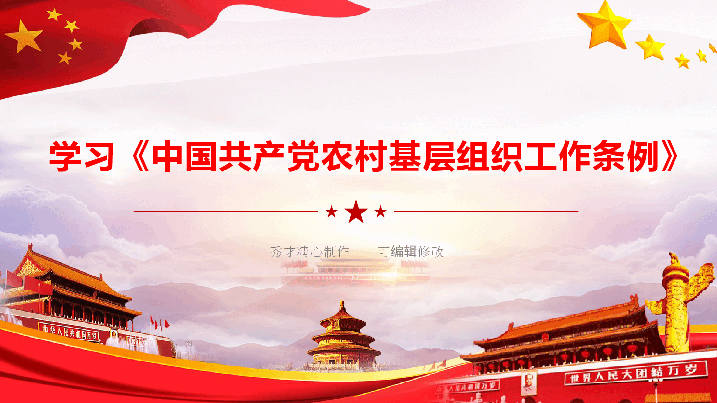 《中国共产党农村基层组织工作条例》重点内容学习(PPT+文字稿).pptx,第1页预览