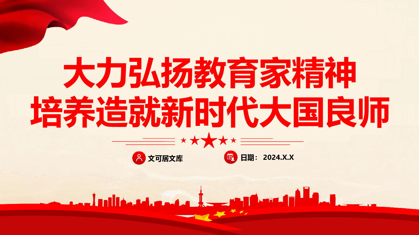 教育系统专题党课+讲稿—大力弘扬教育家精神 培养新时代大国良师.pptx,第1页预览