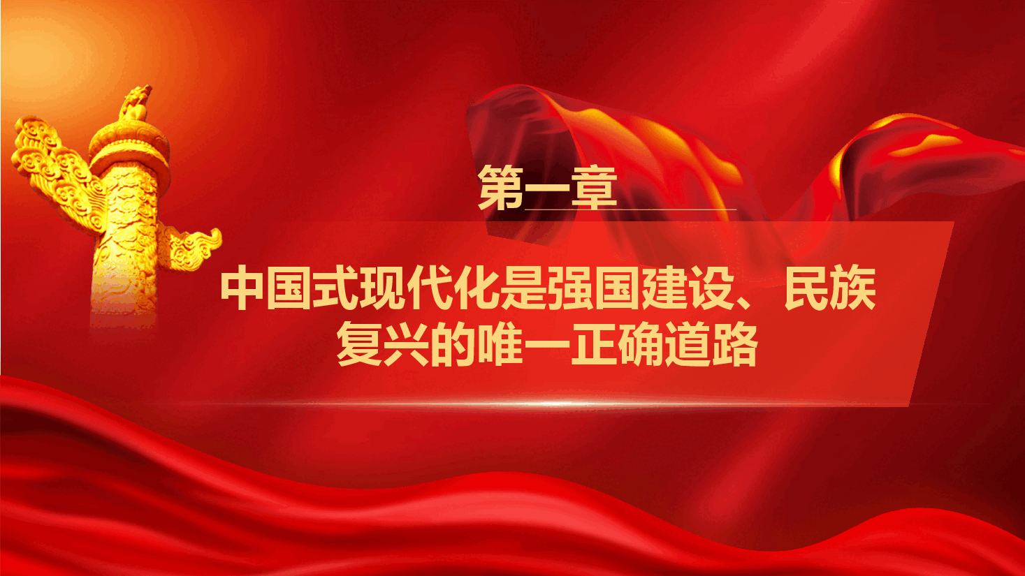 书记讲党课《以中国式现代化全面推进强国建设、民族复兴》(PPT+讲稿).pptx,第3页预览