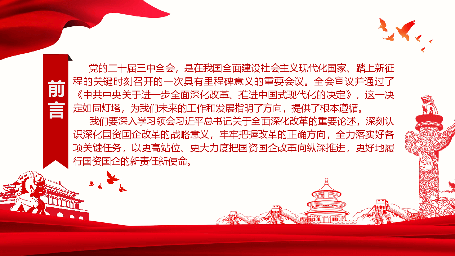 国有企业党委书记讲党课+讲稿—深入学习贯彻党的二十届三中全会精神-为企业高质量发展注入强大动力.pptx,第2页预览