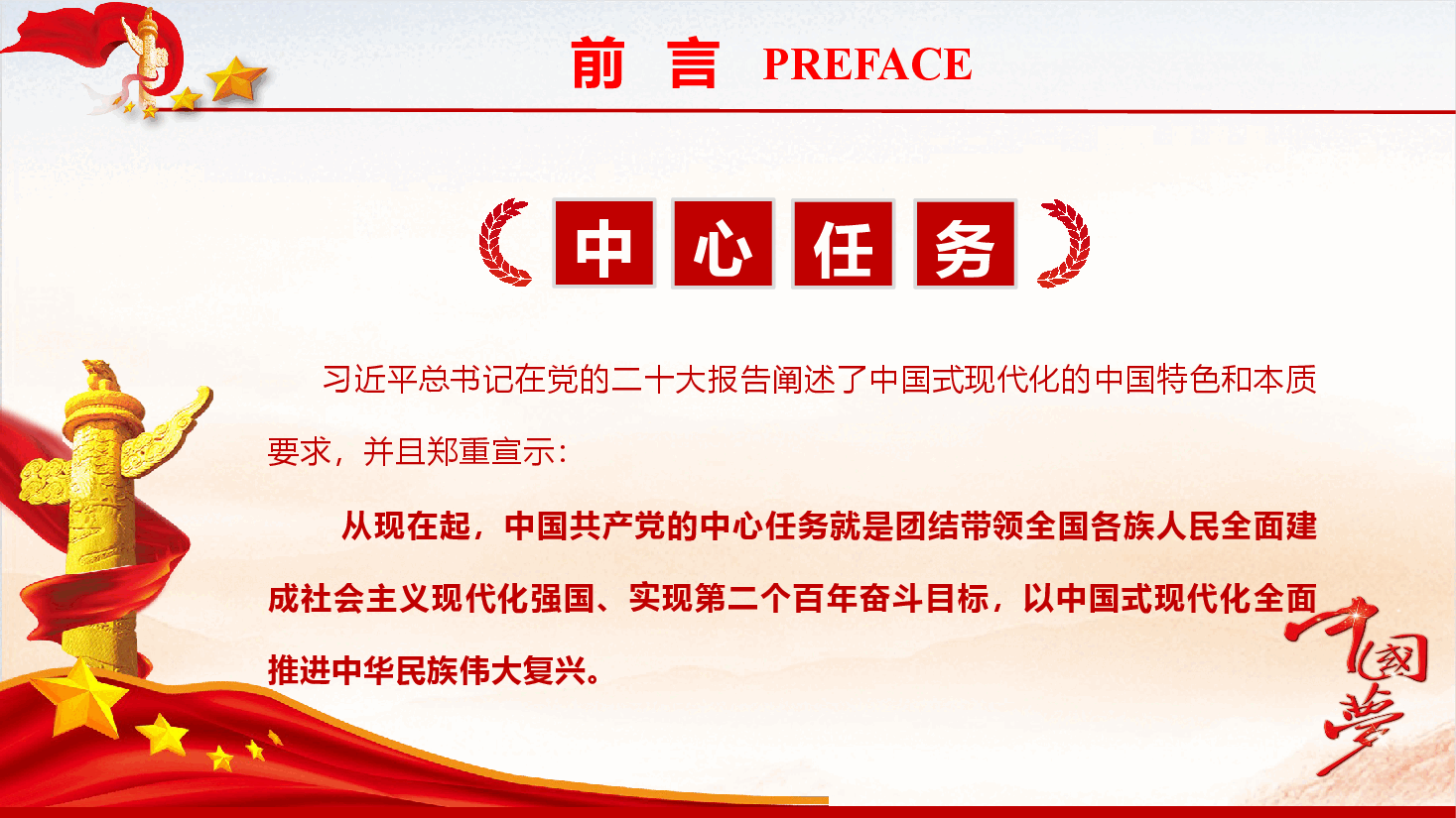精品党课《深入领会和把握新时代新征程党的中心任务 以中国式现代化全面推进中华民族伟大复兴》(PPT+讲稿).pptx,第2页预览