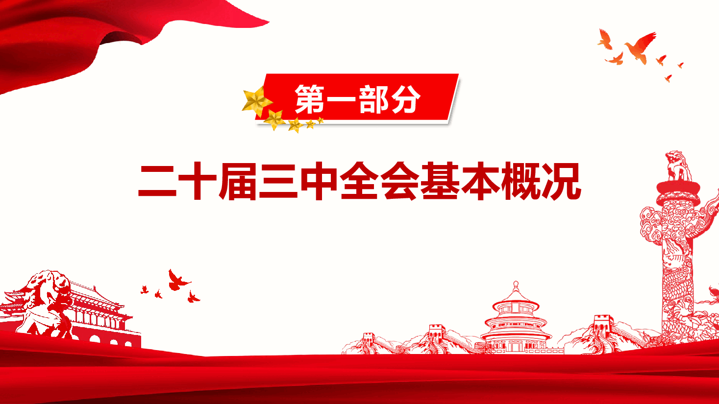 国有企业党委书记讲党课+讲稿—深入学习贯彻党的二十届三中全会精神-为企业高质量发展注入强大动力.pptx,第4页预览