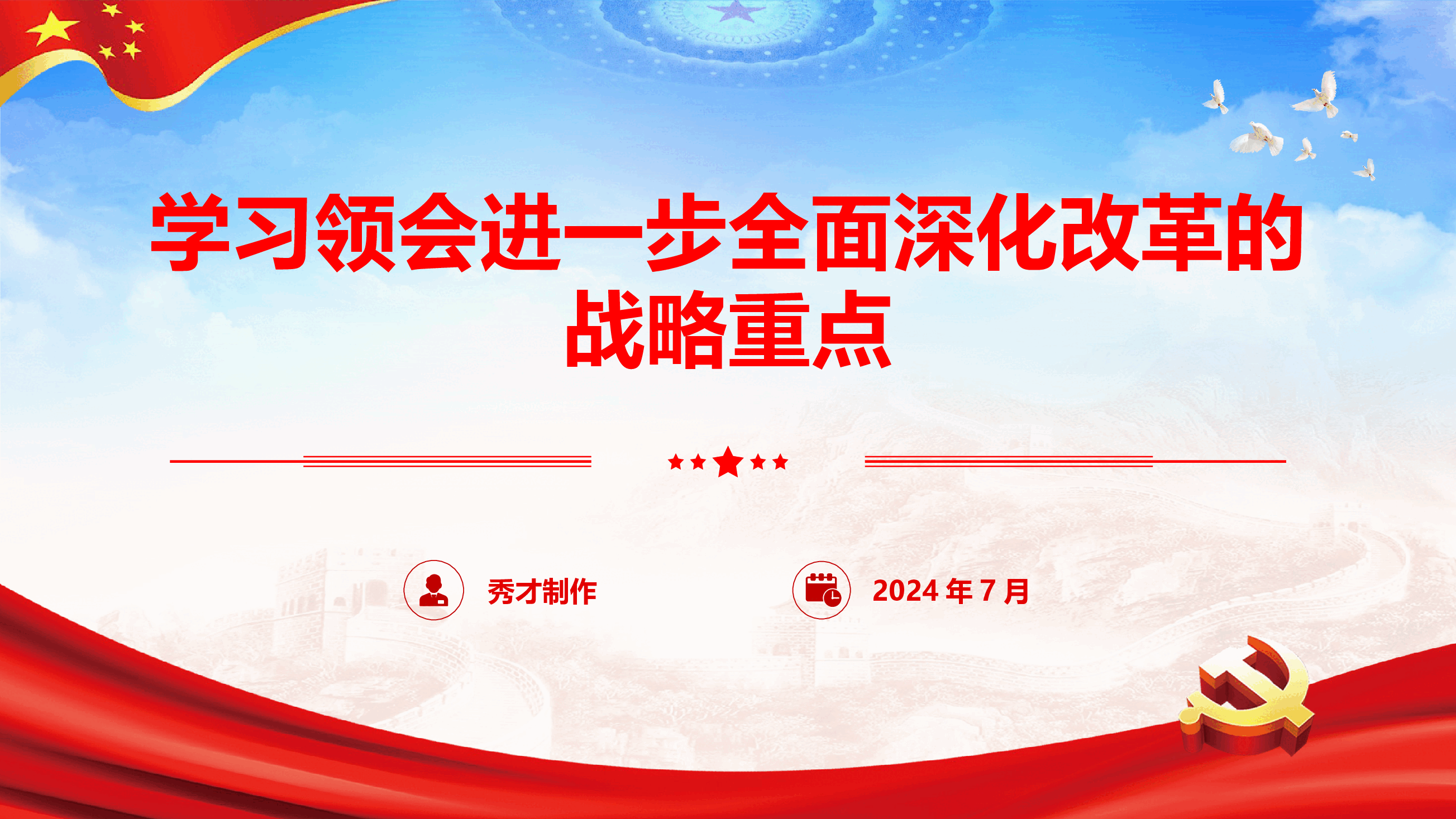 党的二十届三中全会精神学习《领会进一步全面深化改革的战略重点》(PPT+文字稿).pptx,第1页预览